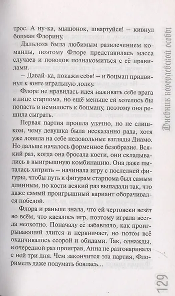 Дневник королевской особы - фото 7