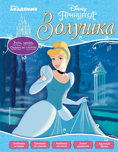 Золушка - фото 1