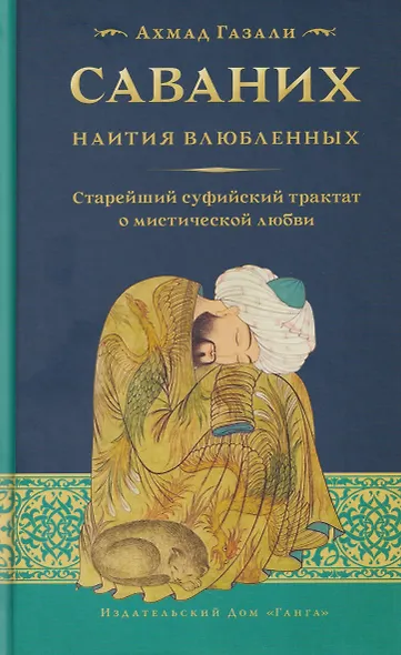 Саваних. Наития влюбленных. Старейший суфийский трактат о мистической любви - фото 1