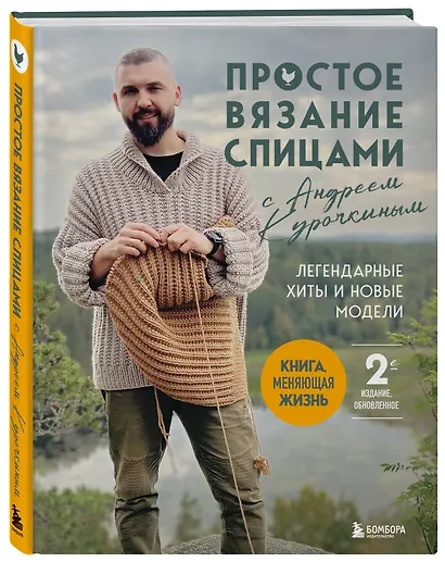 Простое ВЯЗАНИЕ СПИЦАМИ с Андреем Курочкиным. Легендарные хиты и другие модели. Книга, меняющая жизнь, 2-е издание - фото 3