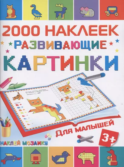 2000НаклеекМозаика Развивающие картинки для малышей - фото 1