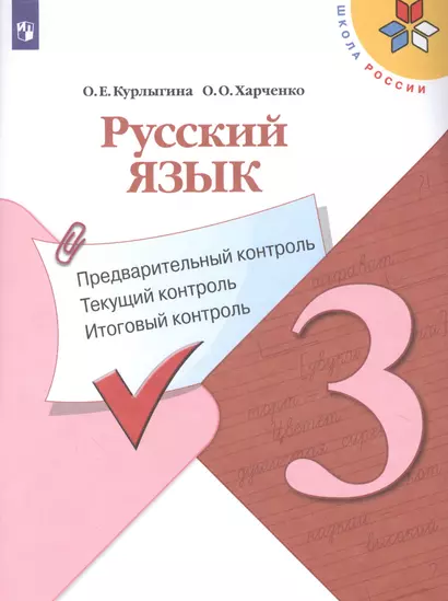 Курлыгина. Русский язык: предварительный контроль, текущий контроль, итоговый контроль. 3 класс - фото 1