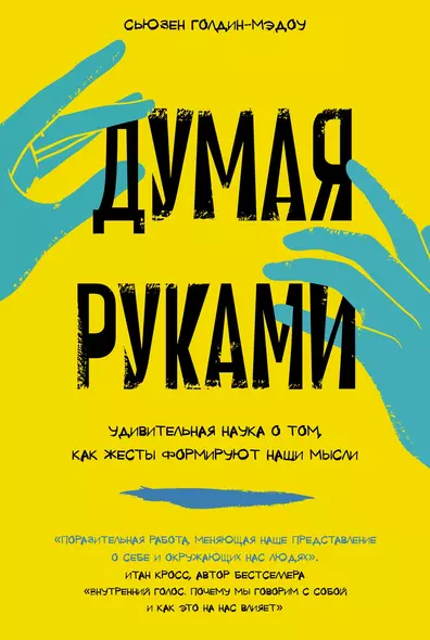 Думая руками. Удивительная наука о том, как жесты формируют наши мысли - фото 1