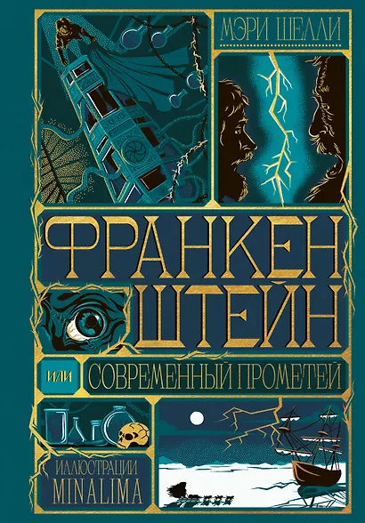 Франкенштейн, или современный Прометей (Интерактивное издание MinaLima) - фото 1