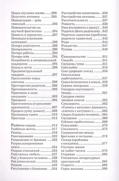 Книга как лекарство. Скорая литературная помощь от А до Я - фото 5
