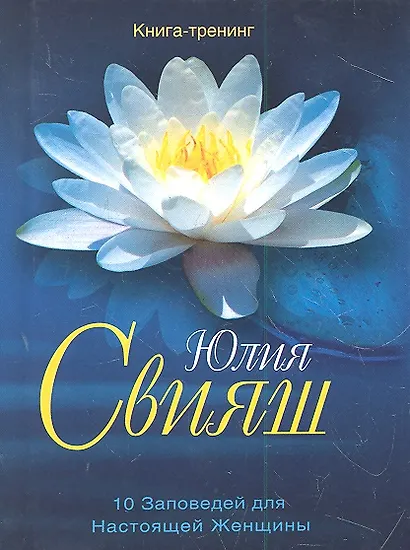 Великолепная водяная лилия. 10 заповедей настоящей женщины - фото 1