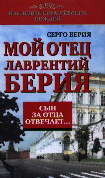 Сын за отца отвечает: Мой отец Лаврентий Берия - фото 1