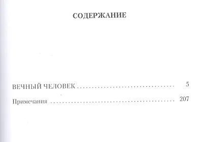 Вечный человек: трактат - фото 2