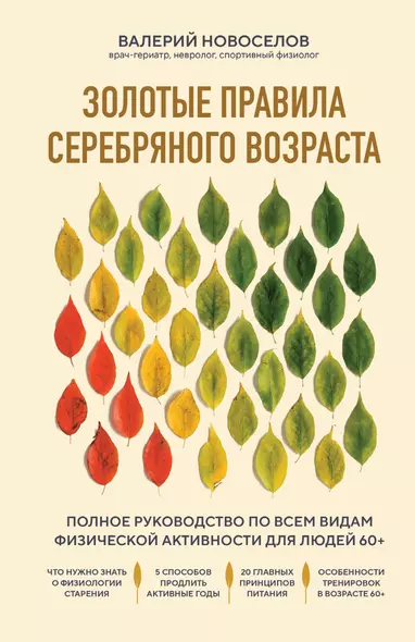 Золотые правила серебряного возраста: полное руководство по всем видам физической активности для людей 60+ - фото 1