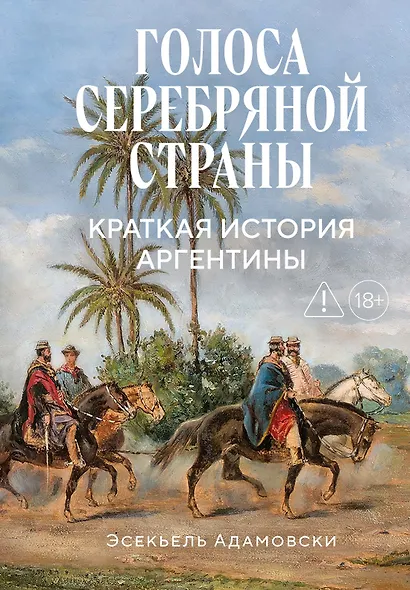 Голоса Серебряной страны: Краткая история Аргентины - фото 1