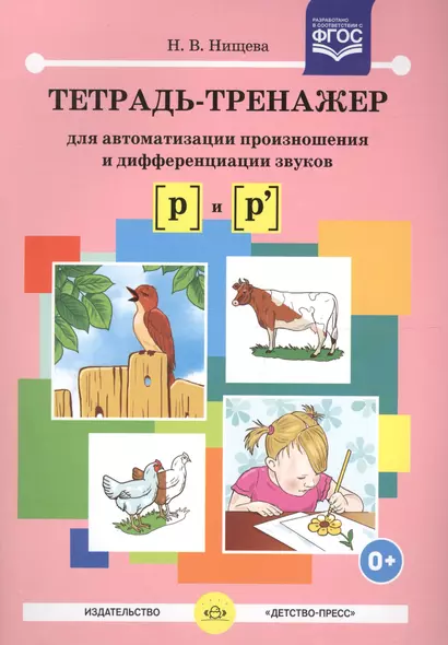 Тетрадь-тренажер для автоматизации произнош.и дифференциации звуков  [р] и [р`]. ФГОС - фото 1