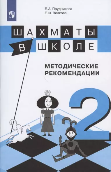 Прудникова. Шахматы в школе. 2-ой год обучения. Методическое пособие - фото 1