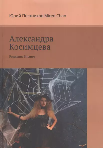 Александра Косимцева. Рождение Индиго - фото 1