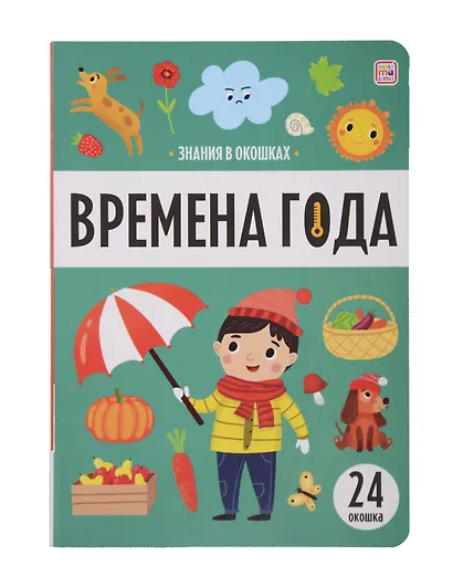 Знания в окошках. Времена года (24 окошка) - фото 1