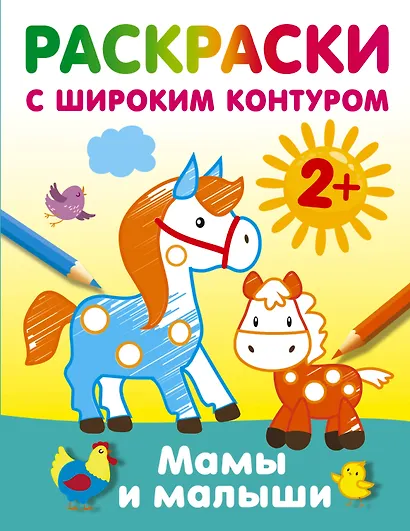 Мамы и малыши. Раскраски с широким контуром - фото 1