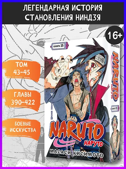Наруто. Книга 15 (Том 43, 44, 45) - Хранитель правды. (Naruto). Манга - фото 4
