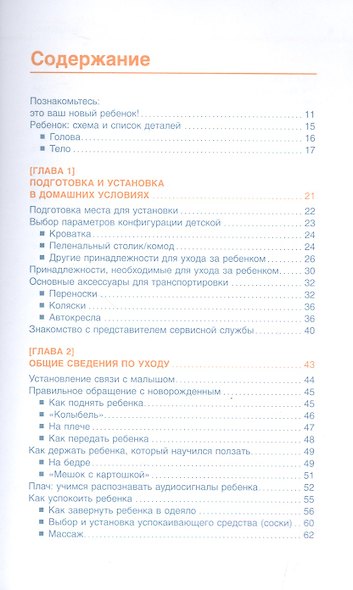 Младенец. Руководство пользователя: Инструкция по эксплуатации, рекомендации по устранению неисправностей, советы по первому году технического обслуживания - фото 2