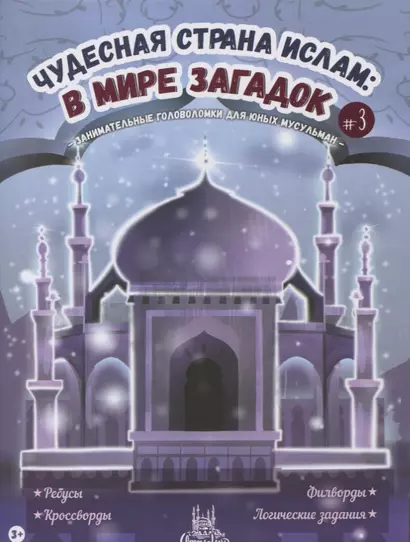 Чудесная страна ислам: в мире загадок #3 - фото 1