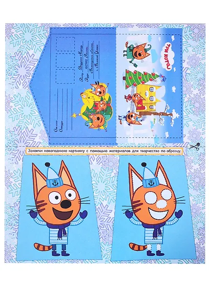 ТРИ КОТА. АДВЕНТ-КАЛЕНДАРЬ. Создай Новогоднее настроение. глянц.лам, тиснение, глиттер. 277х332 - фото 2