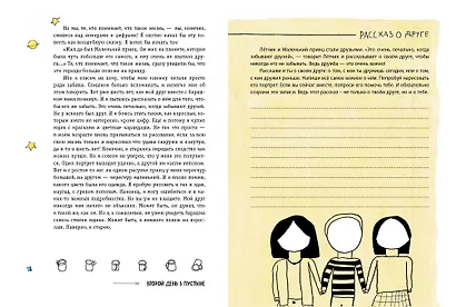 Маленький принц. Стань соавтором знаменитой книги (рис. автора) - фото 7