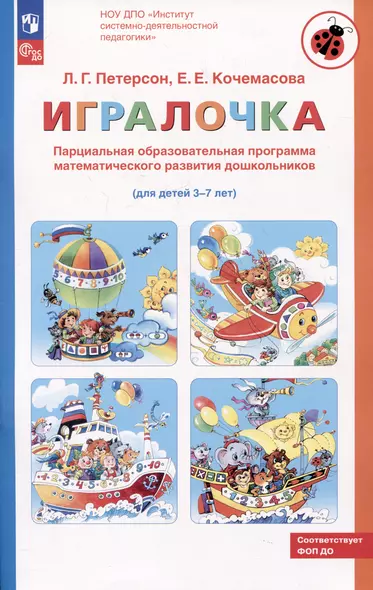 Парциальная образовательная программа математического развития дошкольников "ИГРАЛОЧКА" для детей 3-7 лет - фото 1