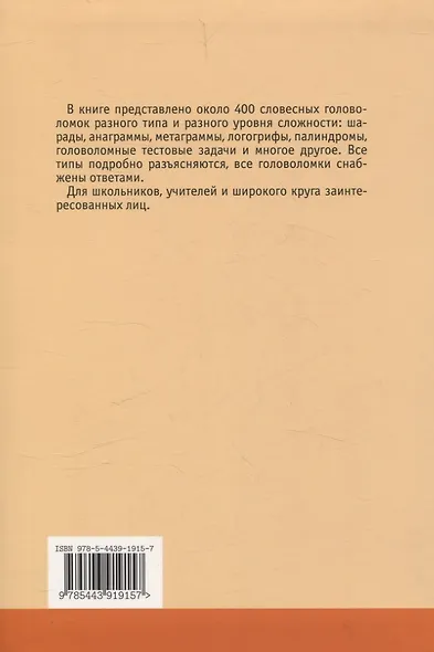 Ярмарка слов. Словесные головоломки для детей и взрослых (3-е, исправленное и дополненное) - фото 2