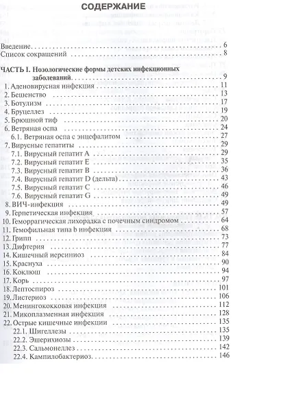 Детские инфекции.Справочник практикующего врача - фото 2