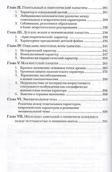 Характероанализ. Техника и основные положения для обучающихся и практикующих аналитиков - фото 3