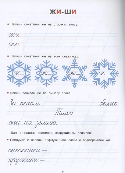 Прописи. ЖИ-ШИ, ЧА-ЩА, ЧУ-ЩУ - фото 3