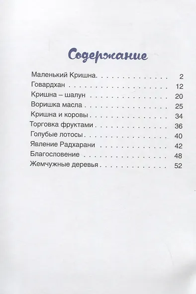 О Кришне и Радхе. Стихи и рассказы для детей - фото 2