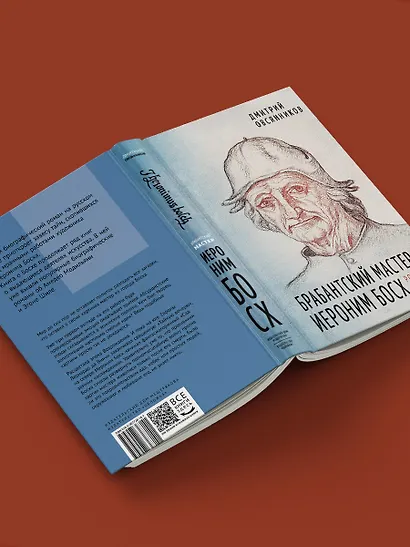 Брабантский мастер Иероним Босх. Роман - фото 8