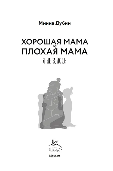 Хорошая мама vs Плохая мама. Я не злюсь - фото 5