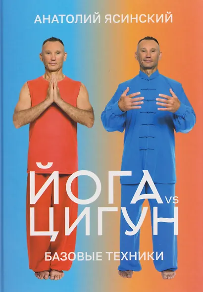 Йога vs цигун. Базовые техники - фото 1