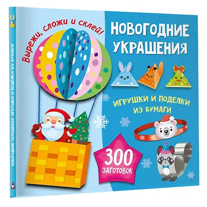 Новогодние украшения, игрушки и поделки из бумаги. 300 заготовок. Вырежи, сложи и склей - фото 3