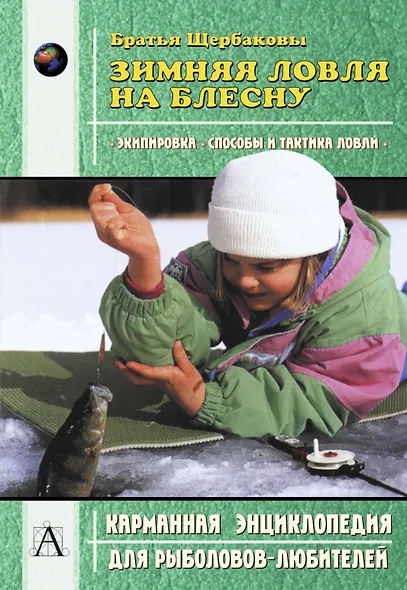 Зимняя ловля на блесну (мягк)(Карманная Энциклопедия для Рыболовов-Любителей). Братья Щербаковы. (Аст) - фото 1