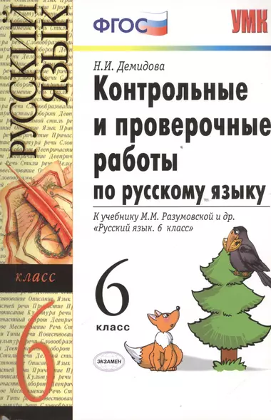 Контрольные и проверочные работы по русскому языку: 6 класс: к учебнику М.М. Разумовской и др. "Русский язык. 6 класс" ФГОС - фото 1