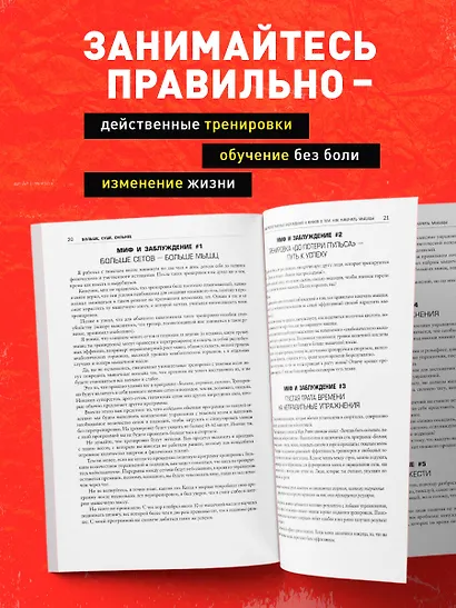 Больше. Суше. Сильнее. Простая наука о построении мужского тела (2-е изд.) - фото 5
