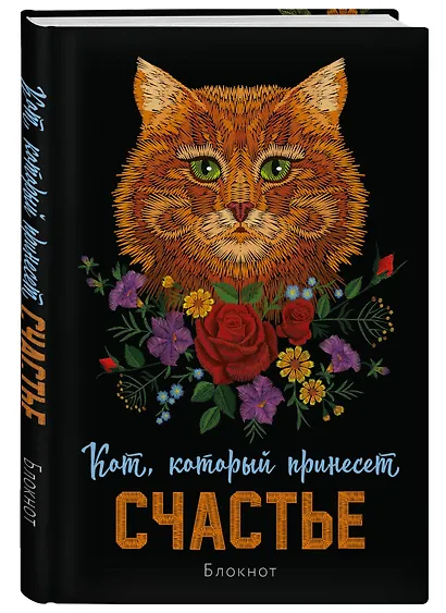 Блокнот НГ Кот который принесёт счастье (рыжий) (64 стр) - фото 2