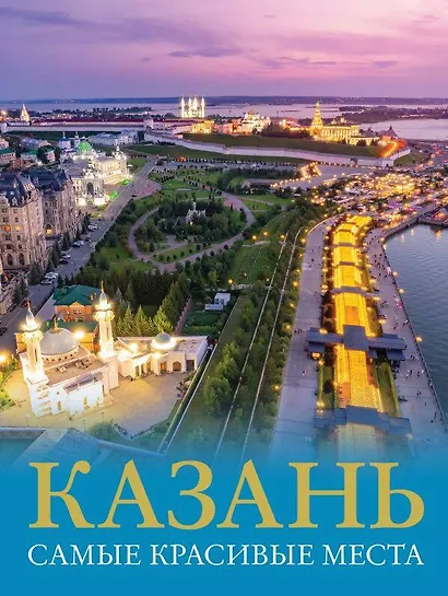 Три столицы России. Уникальная Россия. В футляре - фото 8