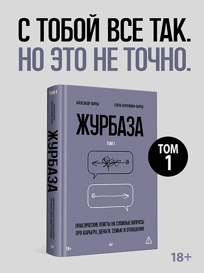 Журбаза. Практические ответы на сложные вопросы про карьеру, деньги, семью и отношения. Том 1 - фото 3