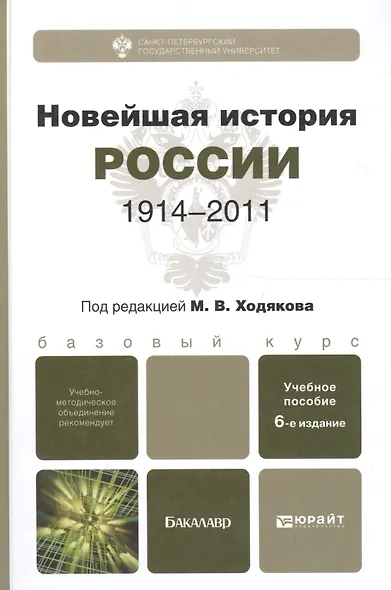 Новейшая история России. 1914—2011: учеб. пособие для бакалавров /  6-е изд., испр. и доп. - фото 4