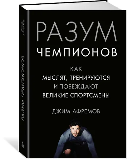 Разум чемпионов. Как мыслят, тренируются, побеждают великие спортсмены - фото 3