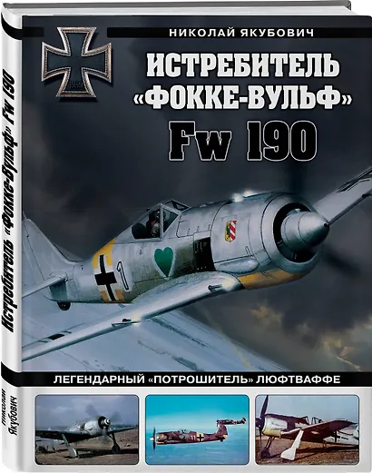Истребитель «Фокке-Вульф» Fw 190. Легендарный «потрошитель» Люфтваффе - фото 3
