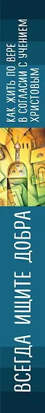 Всегда ищите добра. Как жить по вере в согласии с учением Христовым - фото 5