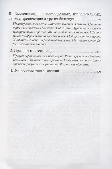 Чаробесие или таинственные явления человеческой природы - фото 5