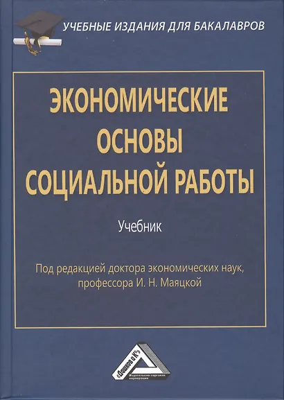 Экономические основы социальной работы: Учебник для бакалавров. Изд.2 - фото 1