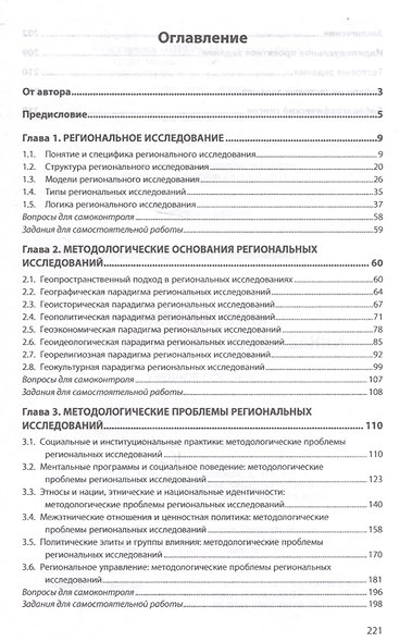 Методология  региональных исследований. Учебное пособие - фото 2