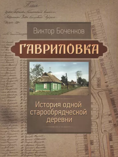 Гавриловка. История одной старообрядческой деревни - фото 1