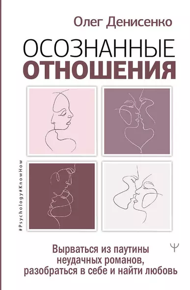 Осознанные отношения. Вырваться из паутины неудачных романов, разобраться в себе и найти любовь - фото 1