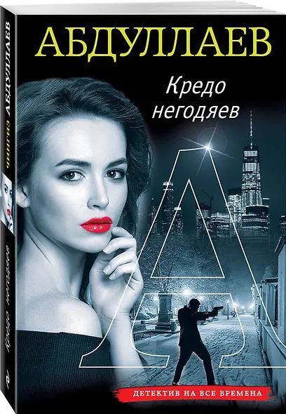 Кредо негодяев - фото 3